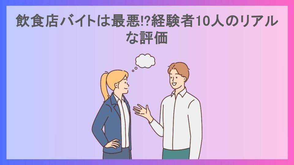 飲食店バイトは最悪!?経験者10人のリアルな評価